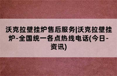 沃克拉壁挂炉售后服务|沃克拉壁挂炉-全国统一各点热线电话(今日-资讯)